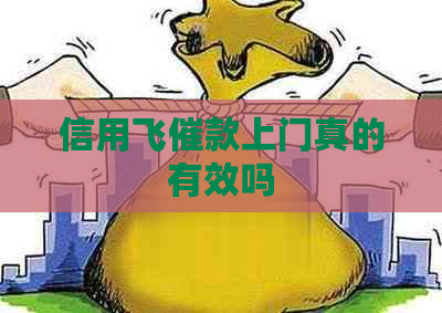 信用飞催款上门真的有效吗