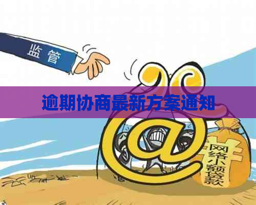 逾期协商最新方案通知