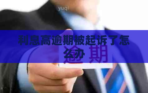 利息高逾期被起诉了怎么办