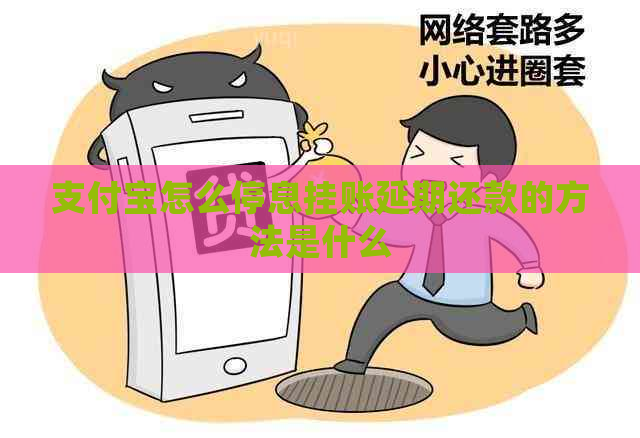 支付宝怎么停息挂账延期还款的方法是什么