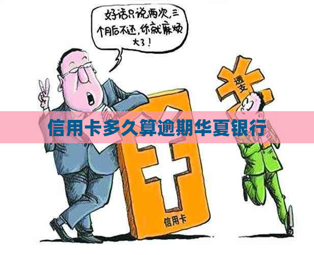 信用卡多久算逾期华夏银行