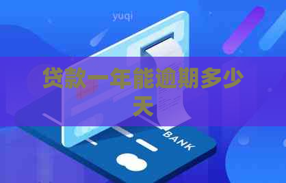 贷款一年能逾期多少天