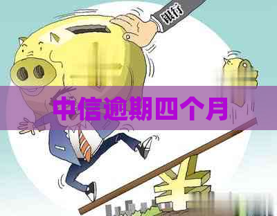 中信逾期四个月