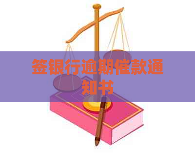 签银行逾期催款通知书