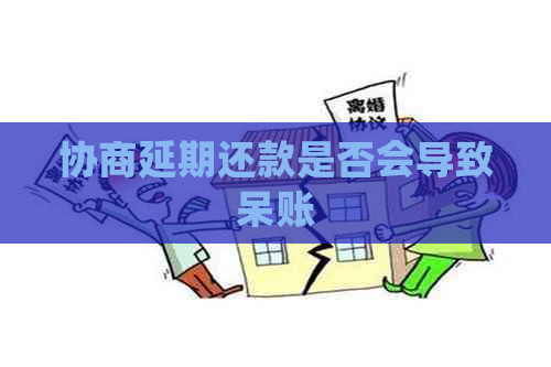 协商延期还款是否会导致呆账