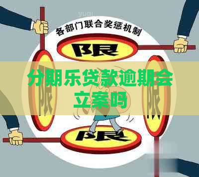贷款逾期会立案吗