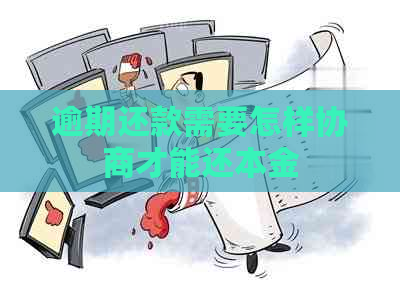 逾期还款需要怎样协商才能还本金