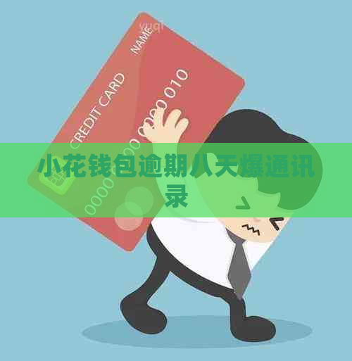 小花钱包逾期八天爆通讯录