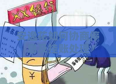 安逸花如何协商停息及挂账处理