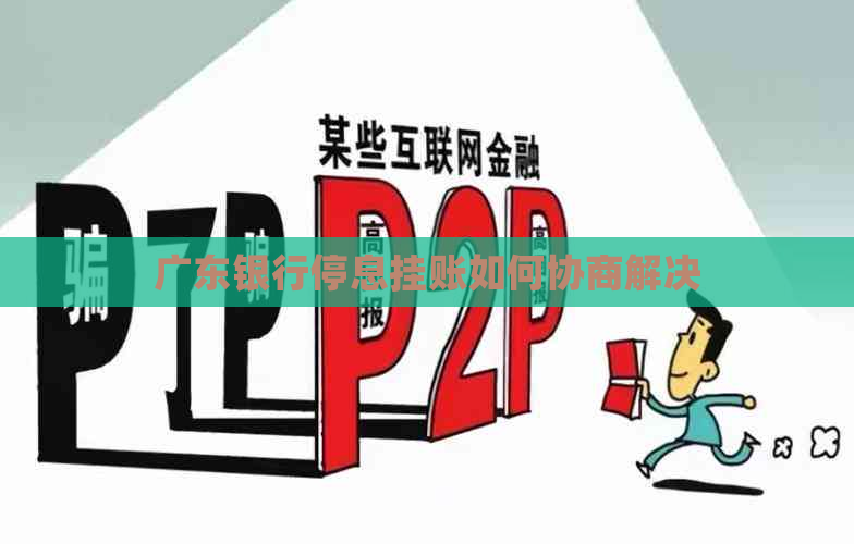 广东银行停息挂账如何协商解决
