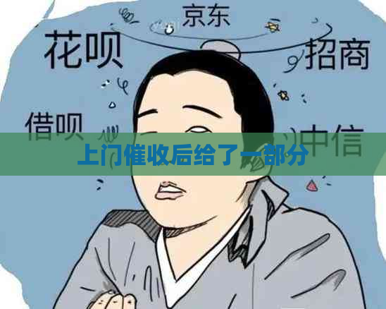 上门后给了一部分