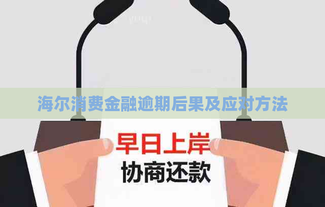 海尔消费金融逾期后果及应对方法