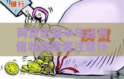 网贷逾期半年还有吗需要注意什么