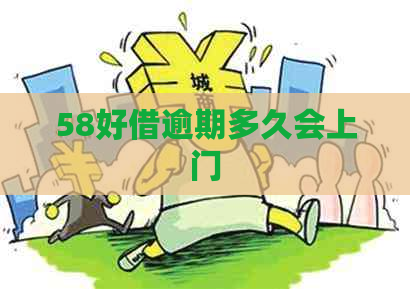 58好借逾期多久会上门