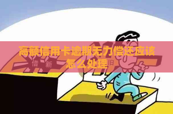 高额信用卡逾期无力偿还应该怎么处理