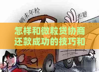 怎样和微粒贷协商还款成功的技巧和注意事项