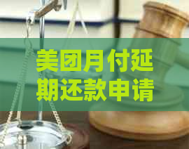美团月付延期还款申请流程详解
