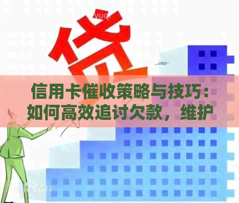 信用卡策略与技巧：如何高效追讨欠款，维护良好的信用记录