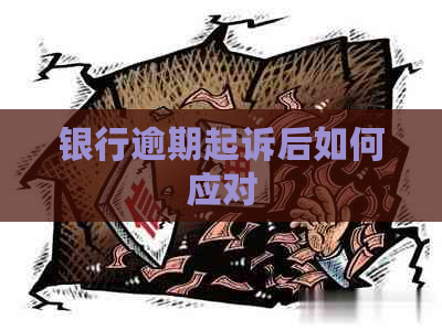 银行逾期起诉后如何应对