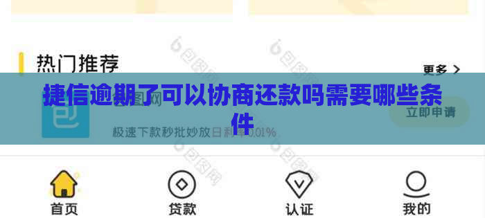 捷信逾期了可以协商还款吗需要哪些条件
