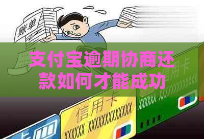 支付宝逾期协商还款如何才能成功