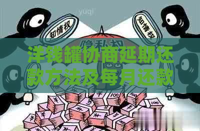 洋钱罐协商延期还款方法及每月还款金额计算