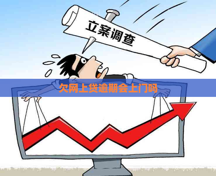 欠网上贷逾期会上门吗
