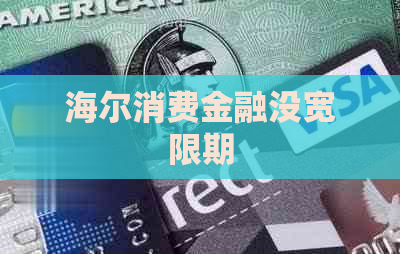 海尔消费金融没宽限期