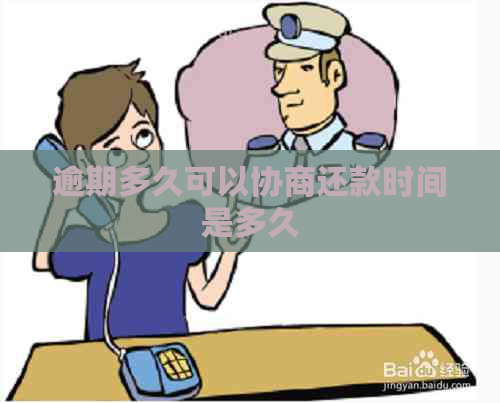 逾期多久可以协商还款时间是多久