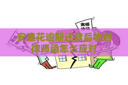 安逸花逾期还款后收到律师函怎么应对