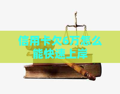 信用卡欠6万怎么能快速上岸
