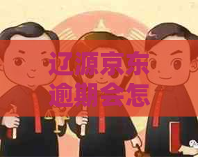辽源京东逾期会怎么样处理