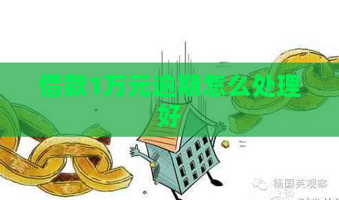 借款1万元逾期怎么处理好