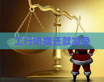 工行协商还款减免
