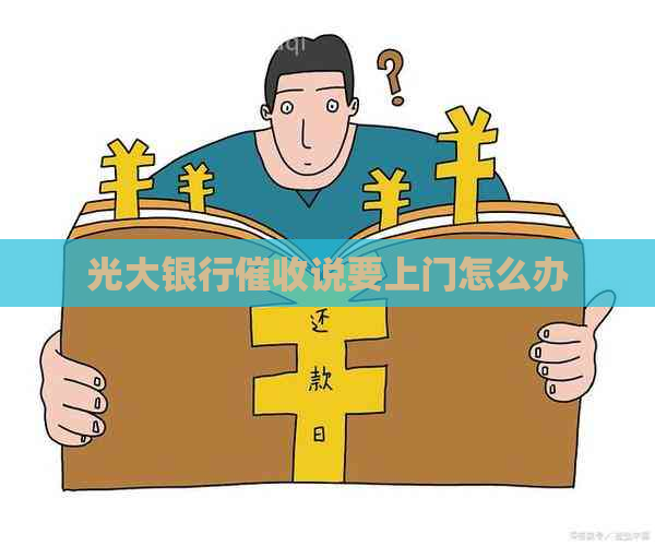 光大银行说要上门怎么办