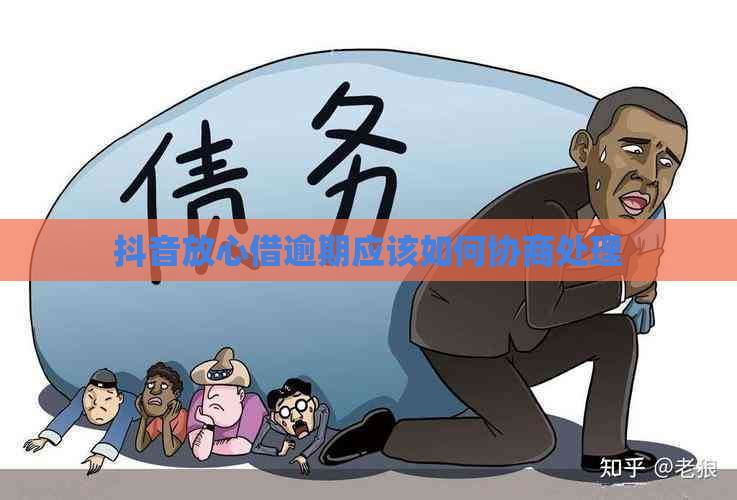 抖音放心借逾期应该如何协商处理