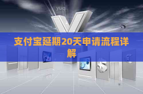支付宝延期20天申请流程详解