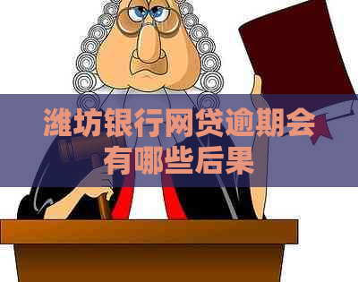 潍坊银行网贷逾期会有哪些后果