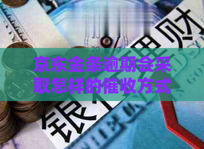 京东金条逾期会采取怎样的方式