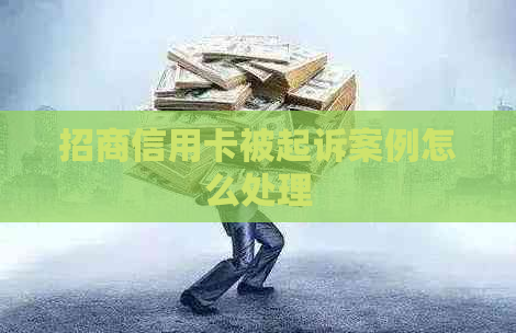 招商信用卡被起诉案例怎么处理