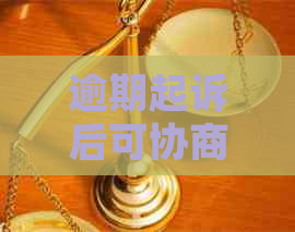逾期起诉后可协商还款吗需要注意哪些问题