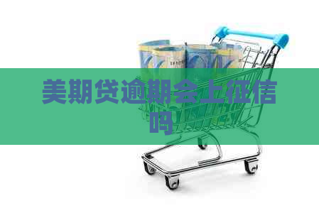美期贷逾期会上吗