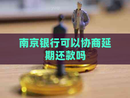 南京银行可以协商延期还款吗
