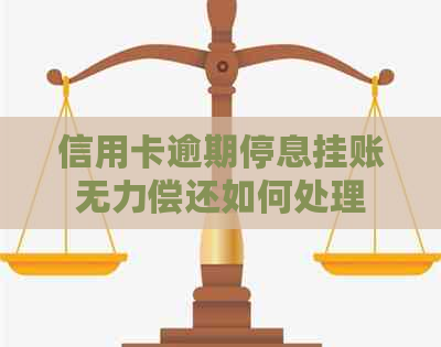 信用卡逾期停息挂账无力偿还如何处理