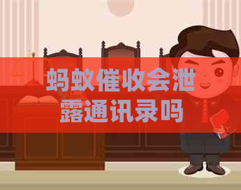 蚂蚁会泄露通讯录吗