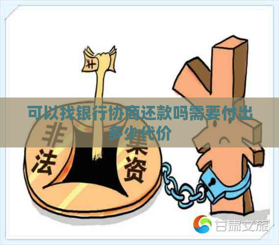 可以找银行协商还款吗需要付出多少代价