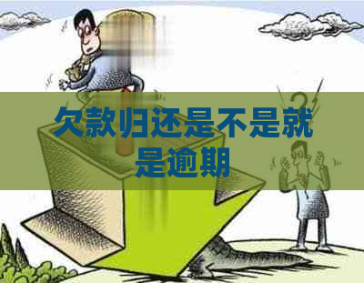 欠款归还是不是就是逾期