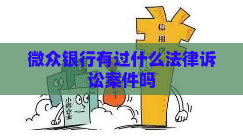 微众银行有过什么法律诉讼案件吗
