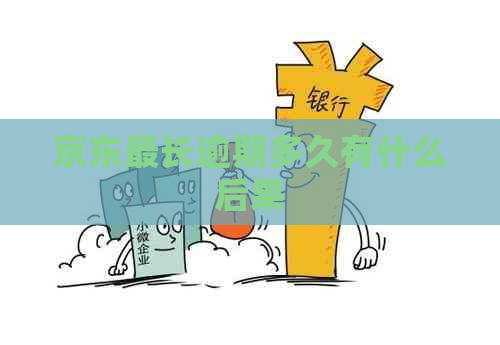 京东最长逾期多久有什么后果
