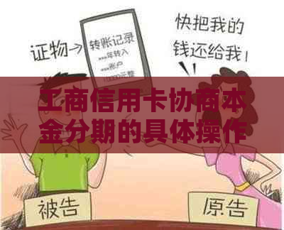 工商信用卡协商本金分期的具体操作方法